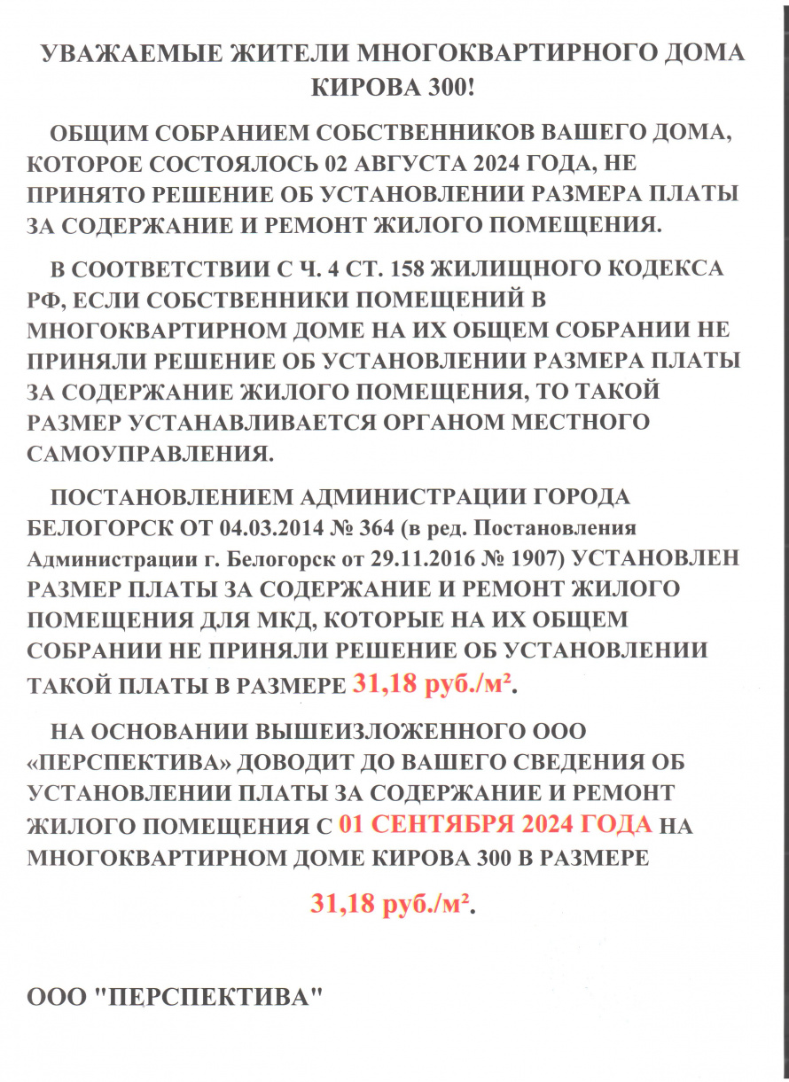 Объявление об установлении размера платы за содержание и ремонт жилого помещения