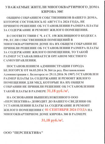 Объявление об установлении размера платы за содержание и ремонт жилого помещения